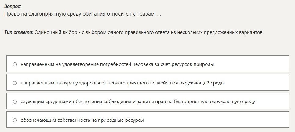 Фото задания: Право на благоприятную среду обитания относится к правам,