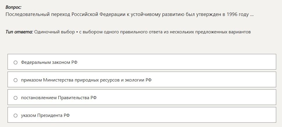 Фото задания: Последовательный переход Российской Федерации к устойчивому развитию был утвержден в 1996 году ... Тип ответа: Одиночный…