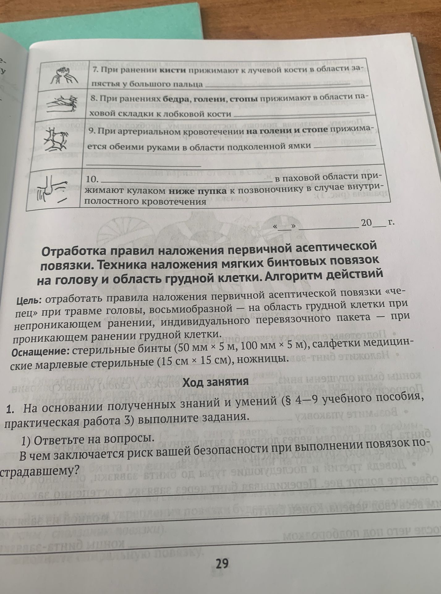 Фото задания: 1) Ответьте на вопросы. В чем заключается риск вашей безопасности при выполнении повязок пострадавшему?