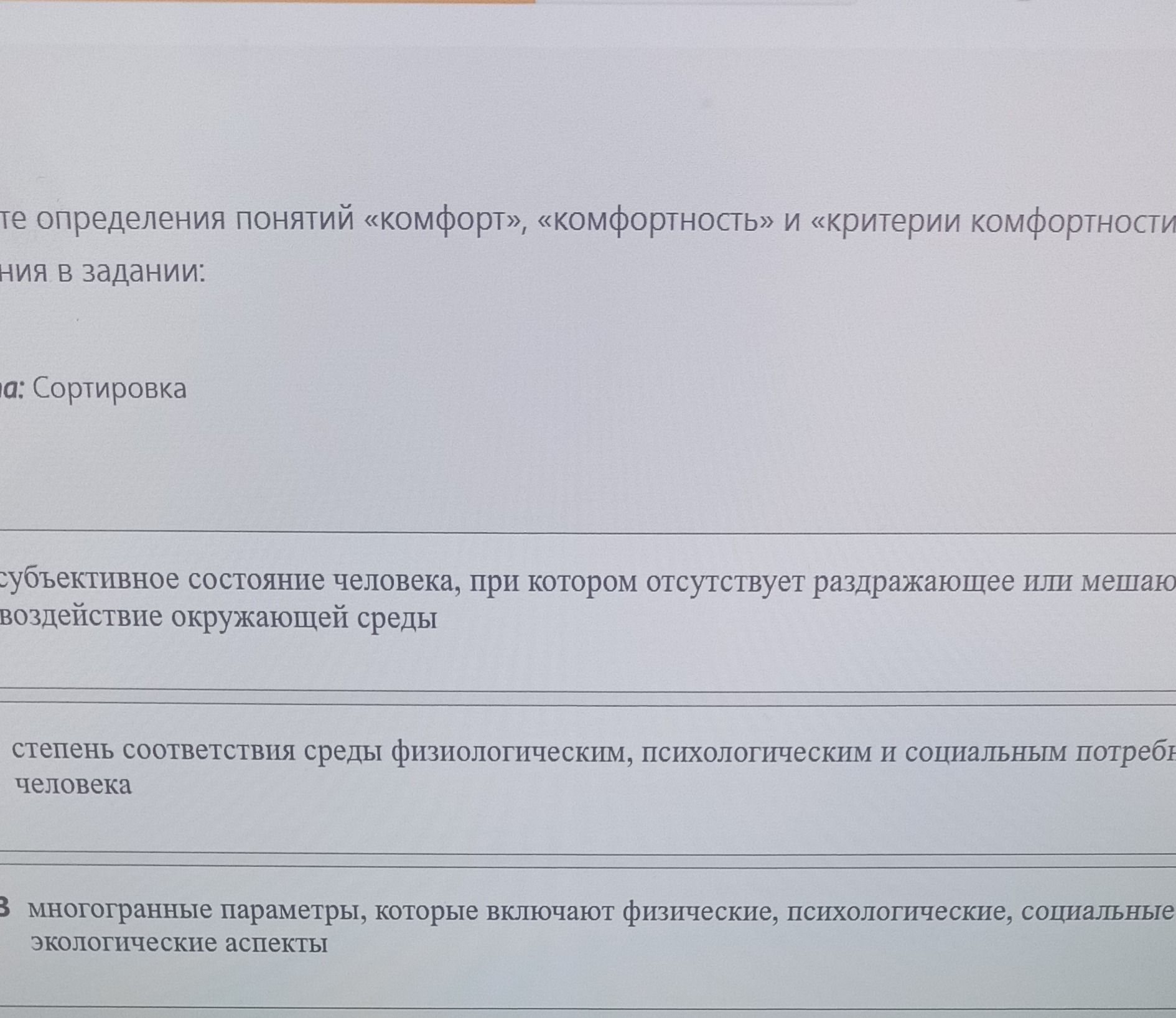 Фото задания: Определите понятия: 1. Субъективное состояние человека, при котором отсутствует раздражающее или мешающее воздействие…
