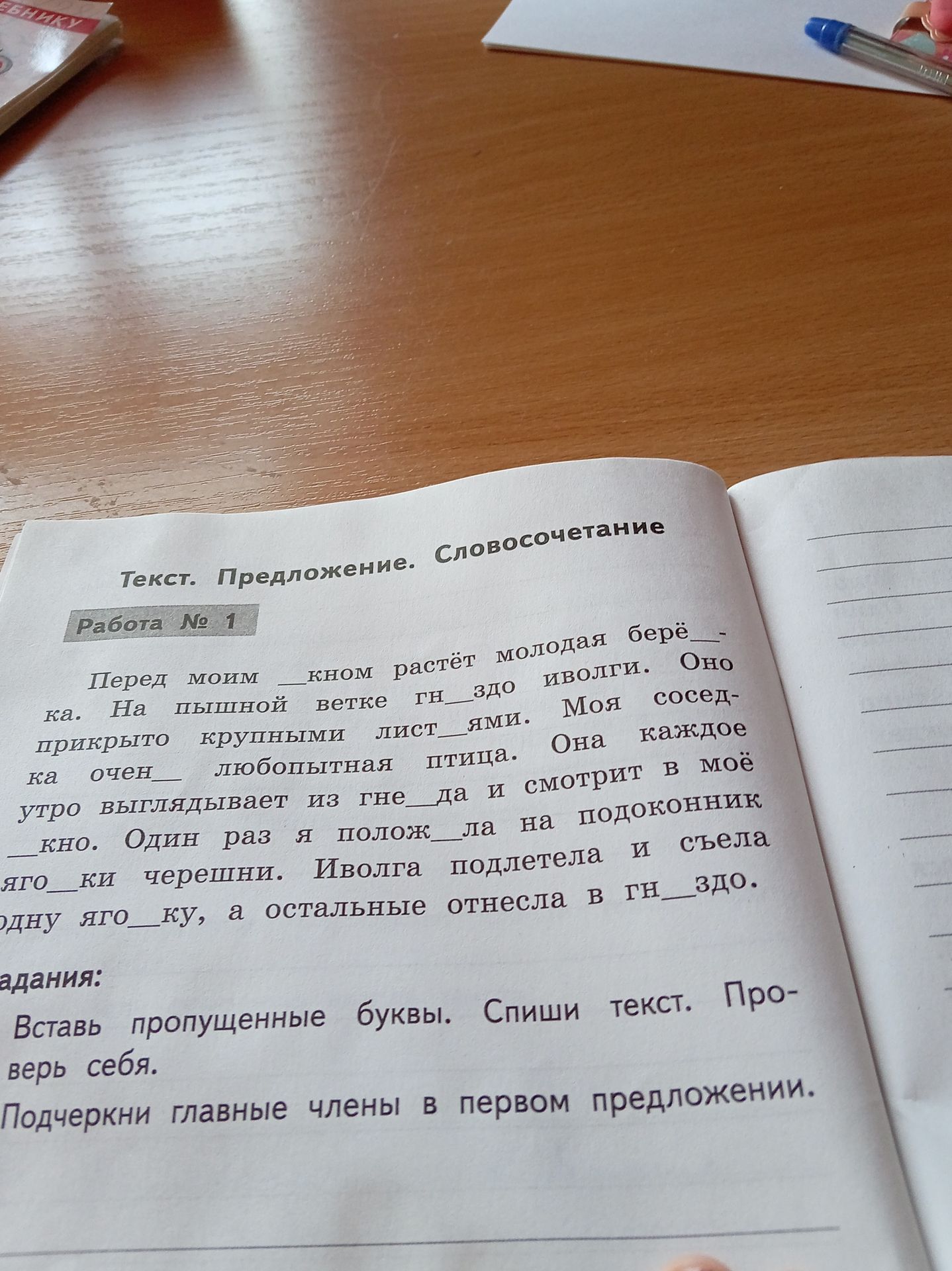 Фото задания: Вставь пропущенные буквы. Спиши текст. Проверь себя. Подчеркни главные члены в первом предложении.