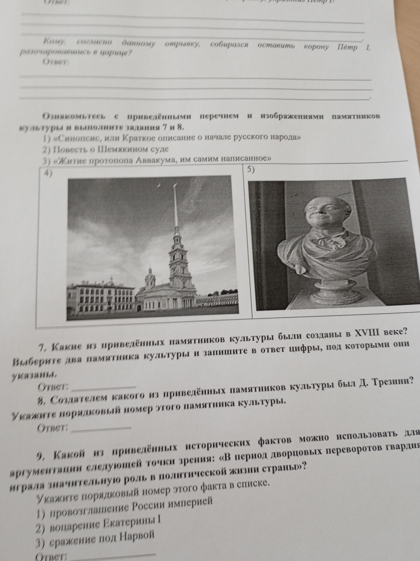 Фото задания: Создателем какого из приведённых памятников культуры был Д. Трезини? Укажите порядковый номер этого памятника культуры.