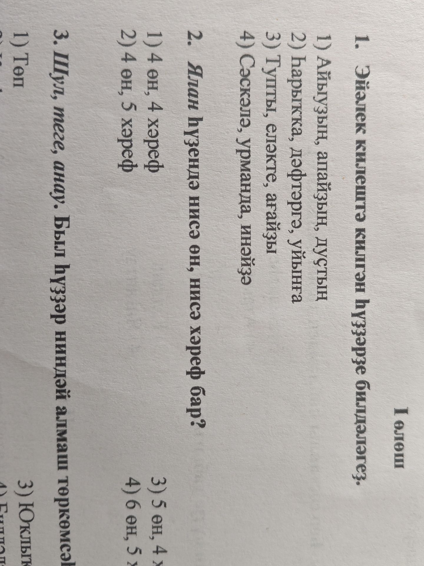 Фото задания: 2. Ялан һүҙендә нисә өн, нисә хәреф бар?