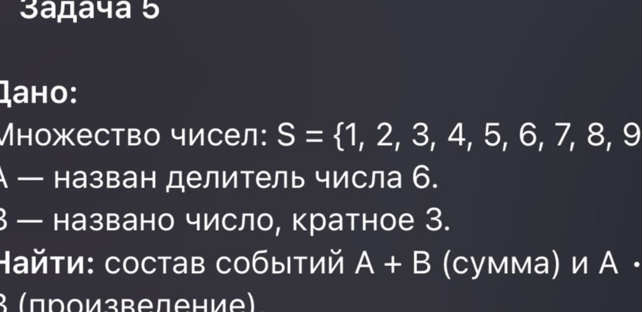 Фото задания: Дано: Mножество чисел: S = {1, 2, 3, 4, 5, 6, 7, 8, 9 A — назван делитель числа 6. B — названо число, кратное 3. Найти:…