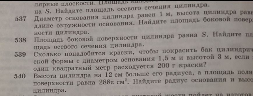 Фото задания: 540 Высота цилиндра на 12 см больше его радиуса, а площадь полной поверхности равна 288π см². Найдите радиус основания и…