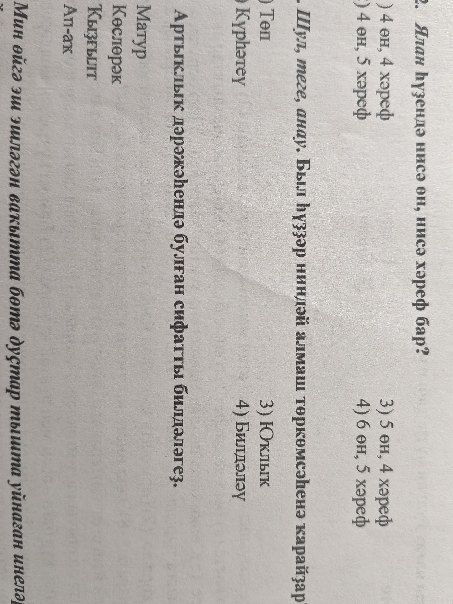 Фото задания: Ялан һүҙендә нисә өн, нисә хәреф бар?