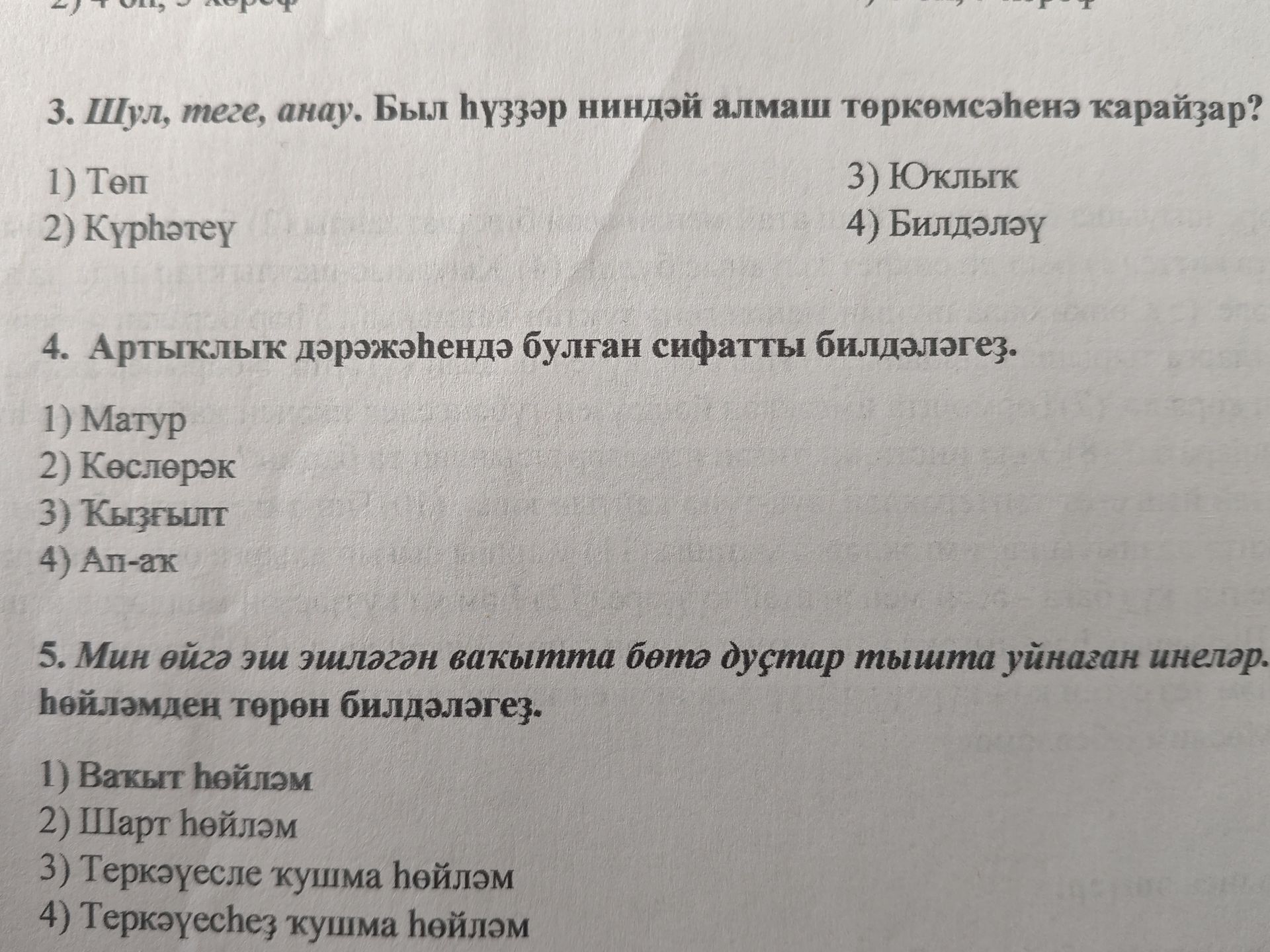 Фото задания: 3. Шул, теге, анау. Был һүҙҙәр ниндәй алмаш төркөмсәһенә ҡарайҙар?