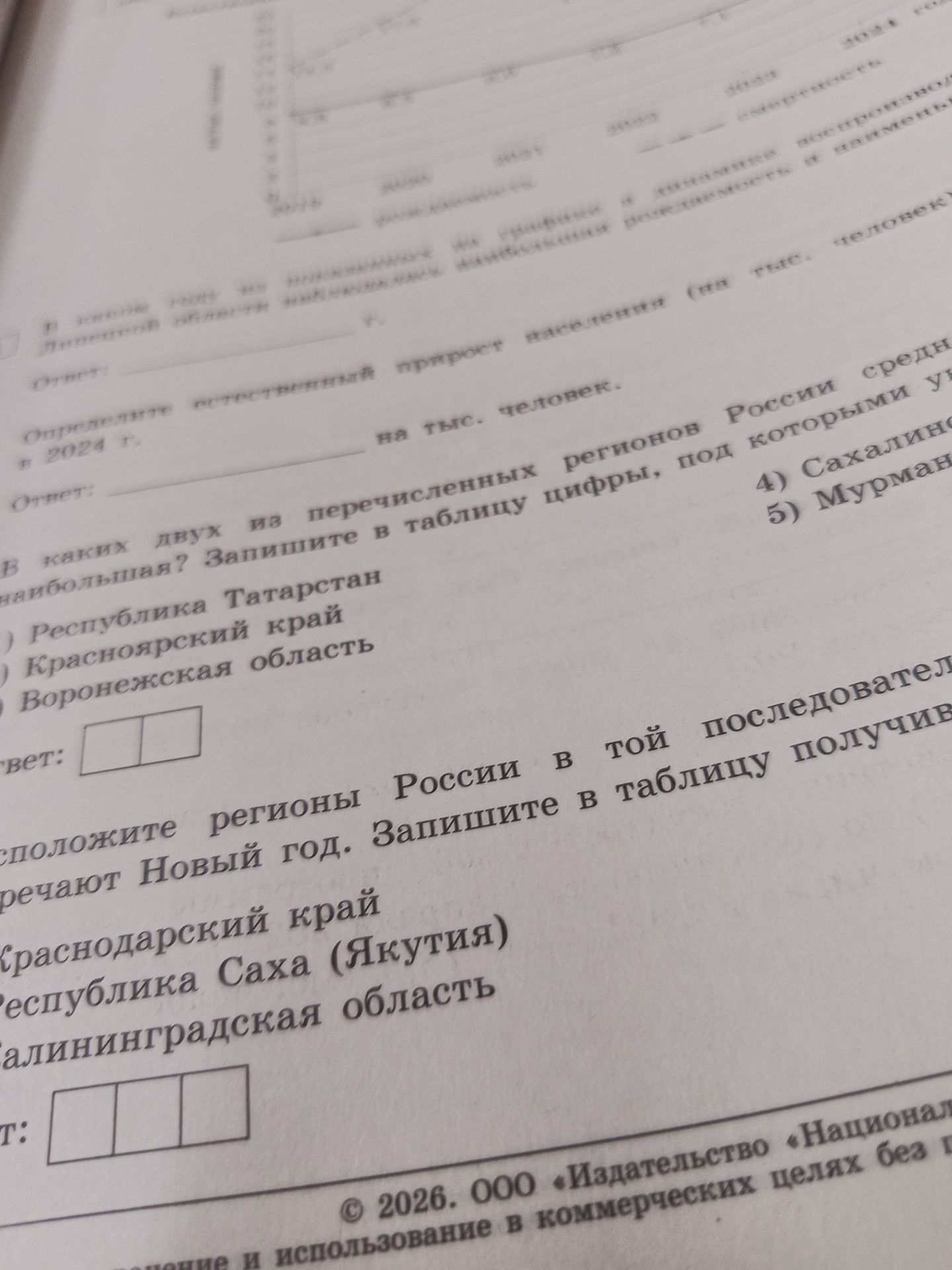 Фото задания: Определите естественный прирост населения (на тыс. человек) в 2024 г.