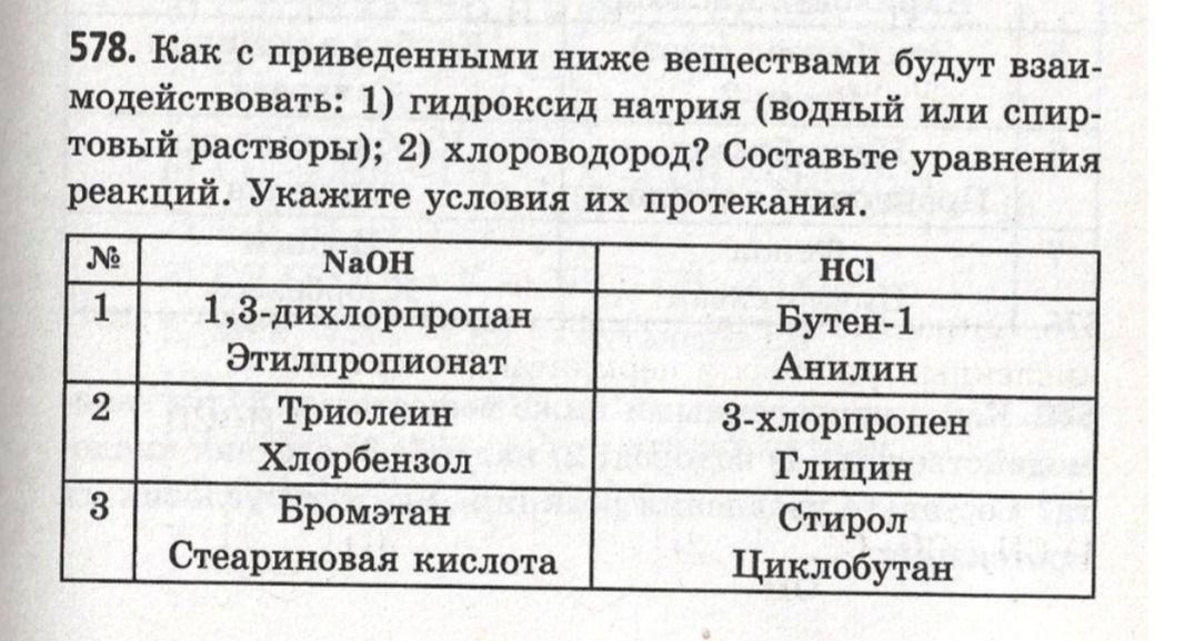 Фото задания: 578. Как с приведенными ниже веществами будут взаимодействовать: 1) гидроксид натрия (водный или спиртовый растворы); 2)…