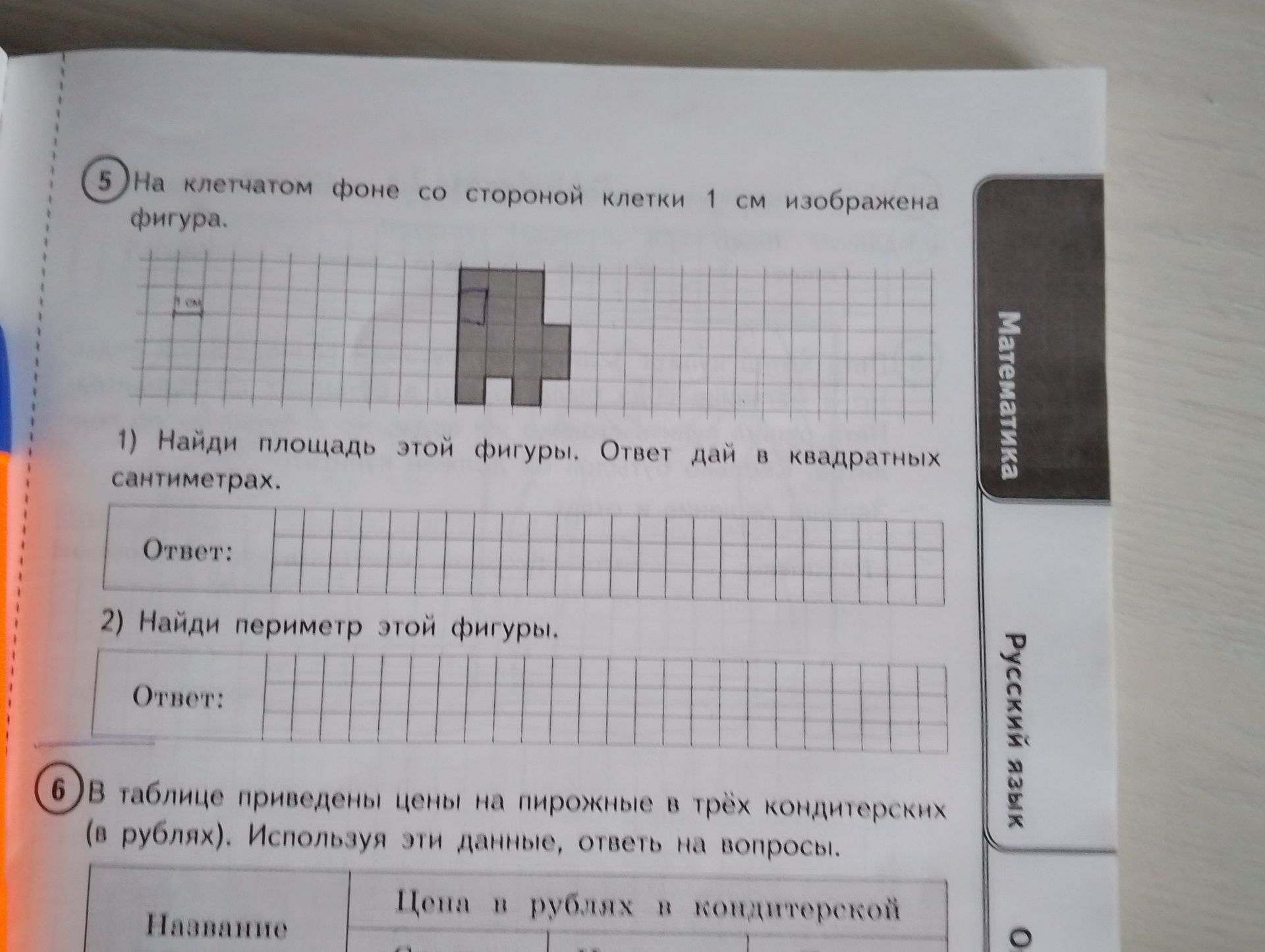 Фото задания: 5. На клетчатом фоне со стороной клетки 1 см изображена фигура. 1) Найди площадь этой фигуры. Ответ дай в квадратных…