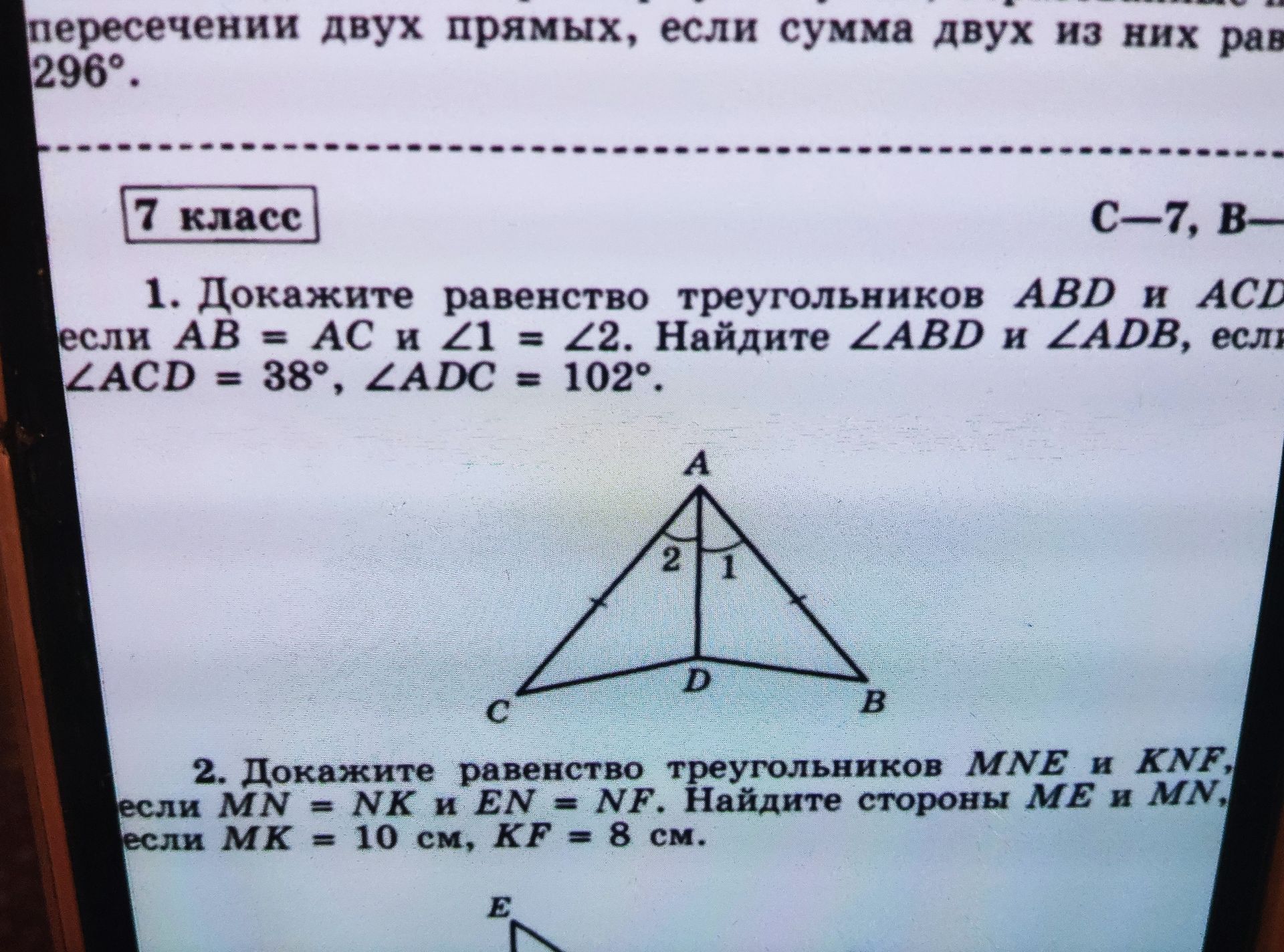Фото задания: 1. Докажите равенство треугольников ABD и ACD, если AB = AC и ∠1 = ∠2. Найдите ∠ABD и ∠ADB, если ∠ACD = 38°, ∠ADC = 102°.