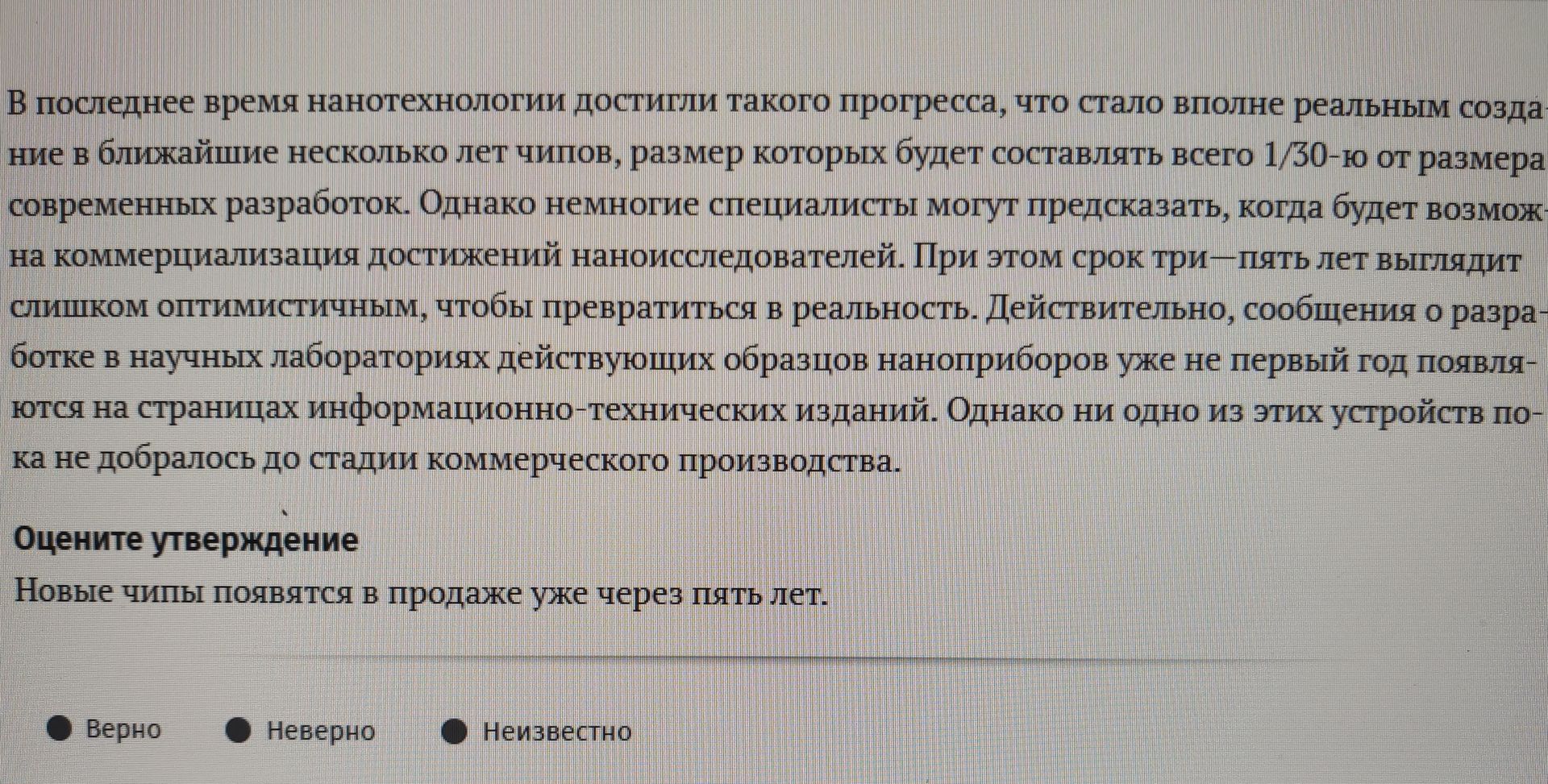 Фото задания: Оцените утверждение: Новые чипы появятся в продаже уже через пять лет.