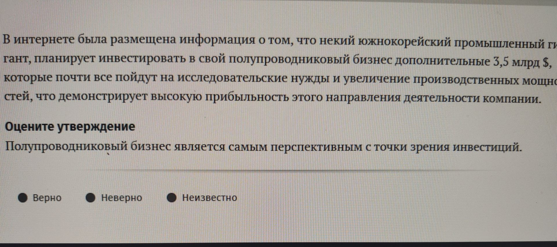 Фото задания: В интернете была размещена информация о том, что некий южнокорейский промышленный гигант, планирует инвестировать в свой…