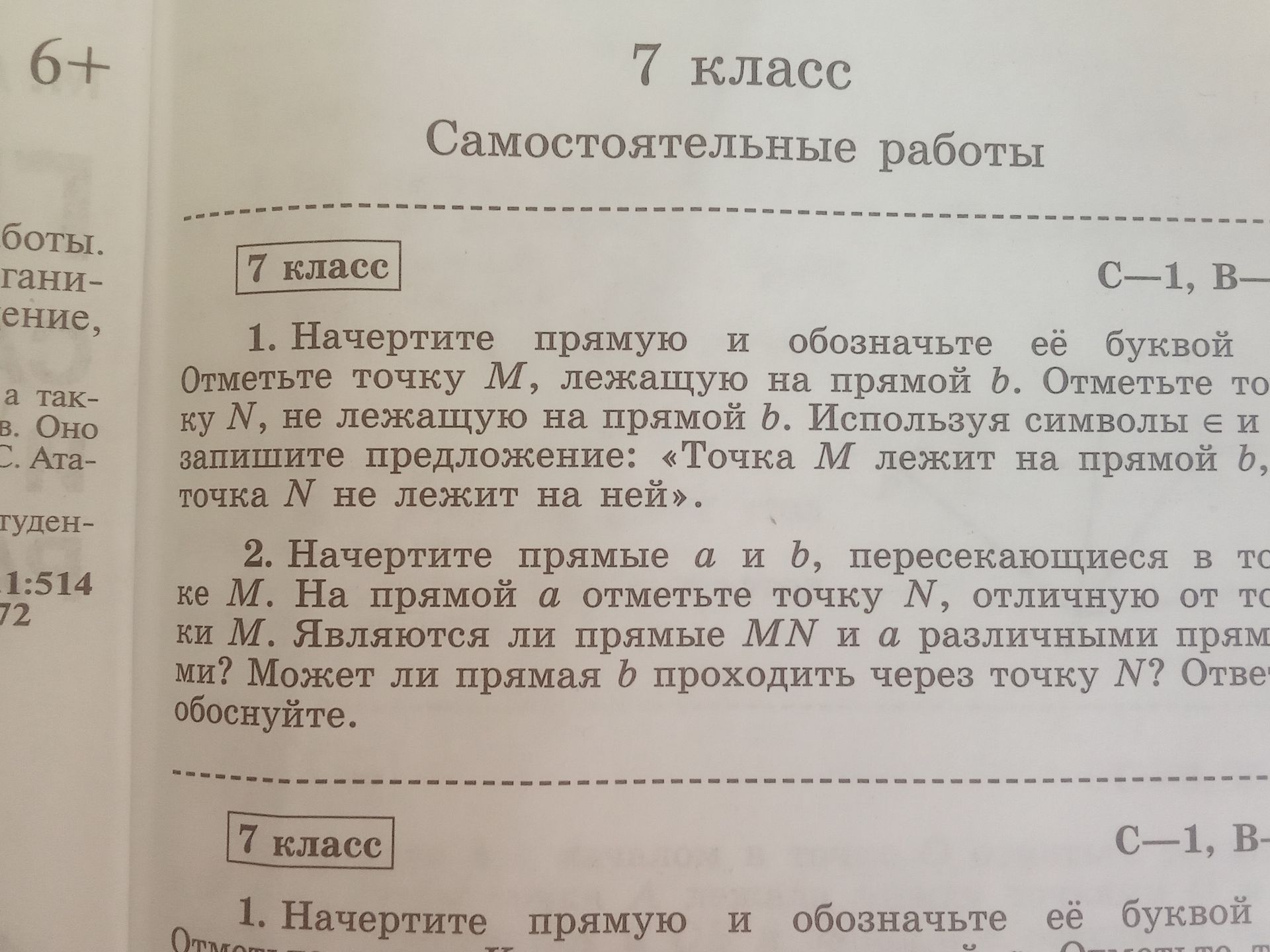 Фото задания: 2. Начертите прямые a и b, пересекающиеся в точке М. На прямой a отметьте точку N, отличную от точки М. Являются ли прямые MN…