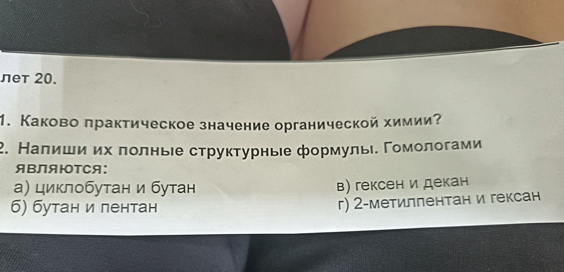 Фото задания: 1. Каково практическое значение органической химии?