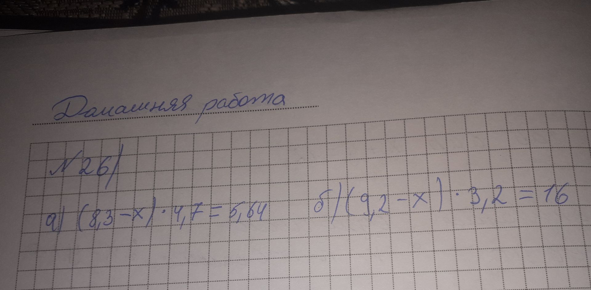 Фото задания: Домашняя работа N26 a) (8,3-x)·4,7=5,84 б) (9,2-x)·3,2=16