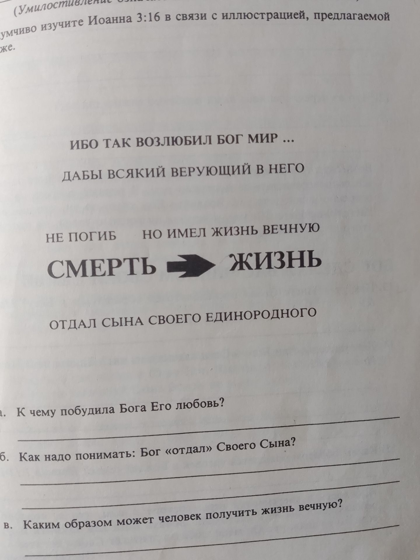 Фото задания: ИБО ТАК ВОЗЛЮБИЛ БОГ МИР ...
