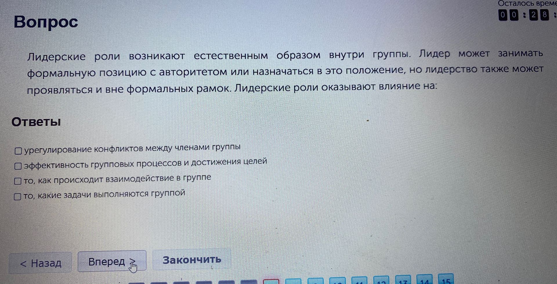 Фото задания: Лидерские роли возникают естественным образом внутри группы. Лидер может занимать формальную позицию с авторитетом или…