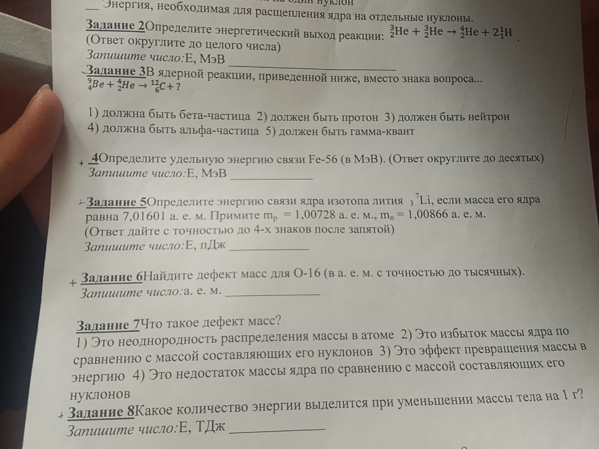 Фото задания: Задание 6Найдите дефект масс для О-16 (в а. е. м. с точностью до тысячных). Запишите число:а. е. м.
