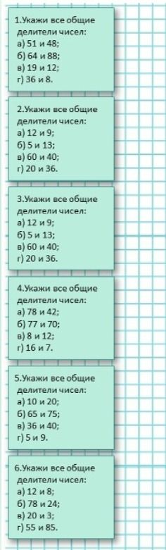 Фото задания: 2. Укажи все общие делители чисел: а) 12 и 9; б) 5 и 13; в) 60 и 40; г) 20 и 36.