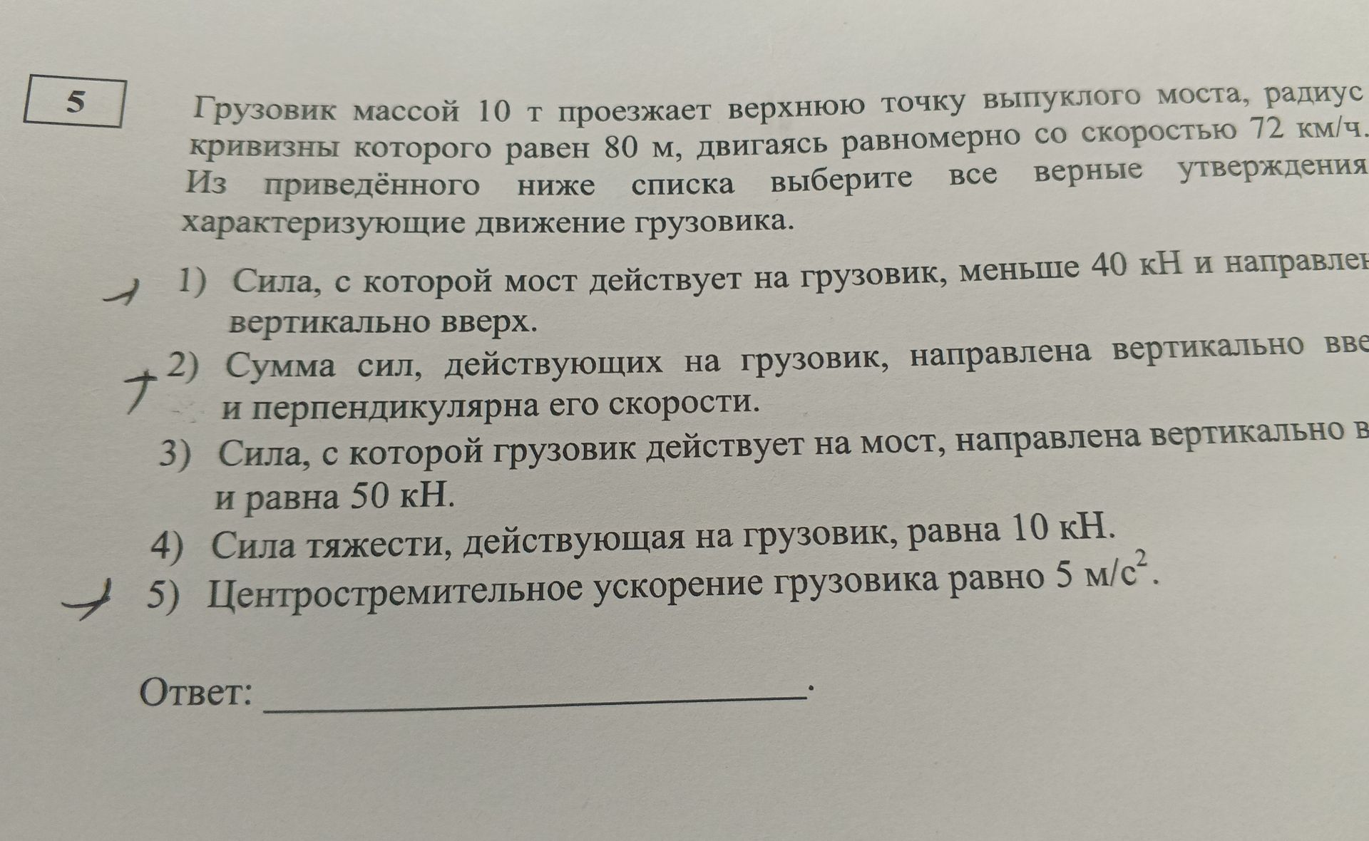 Фото задания: Грузовик массой 10 т проезжает верхнюю точку выпуклого моста, радиус кривизны которого равен 80 м, двигаясь равномерно со…