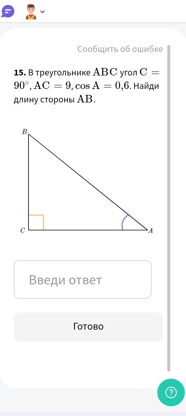 Фото задания: 15. В треугольнике ABC угол C = 90°, AC = 9, cos A = 0,6. Найди длину стороны AB.
