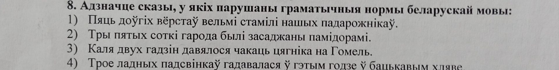 Фото задания: 8. Адзначце сказы, у якіх парушаны граматычныя нормы беларускай мовы: 1) Пяць доўгіх вёрстаў вельмі стамілі нашых…