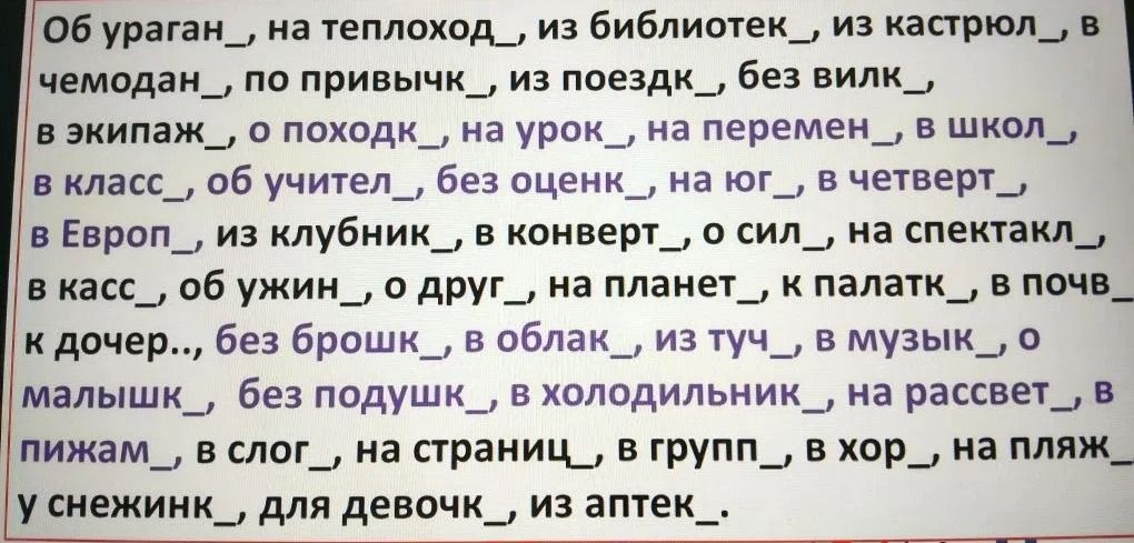 Фото задания: Об ураган, на теплоход, из библиотек, из кастрюль, в чемодан, по привычк, из поездк, без вилк, в экипаж, о походк, на урок,…