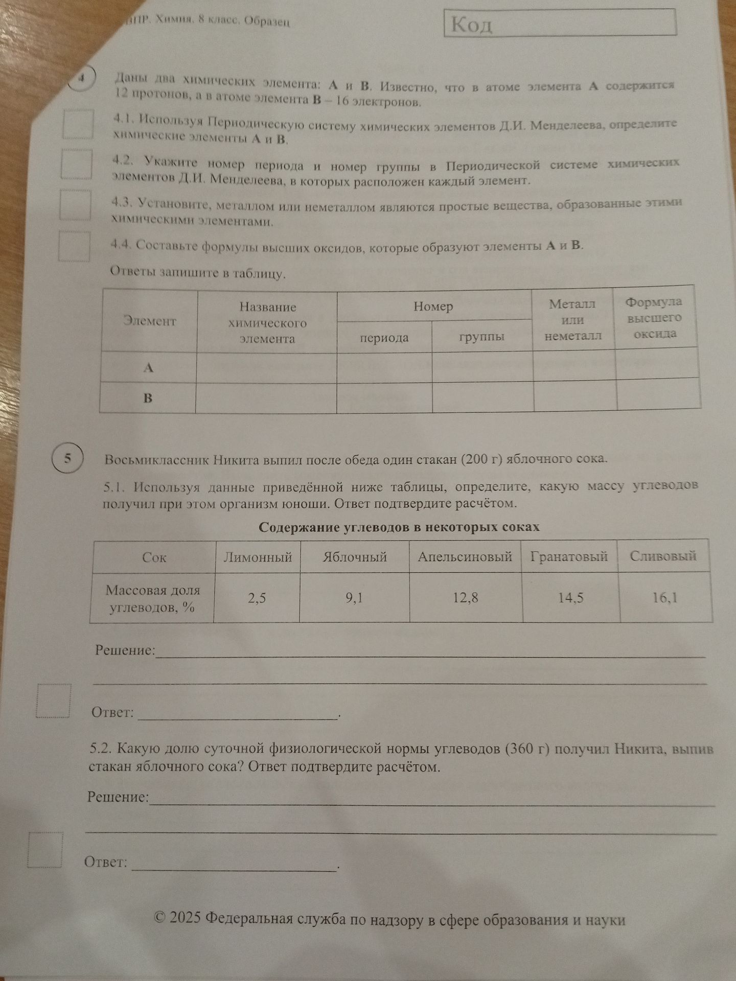 Фото задания: 5.2. Какую долю суточной физиологической нормы углеводов (360 г) получил Никита, выпив стакан яблочного сока? Ответ…