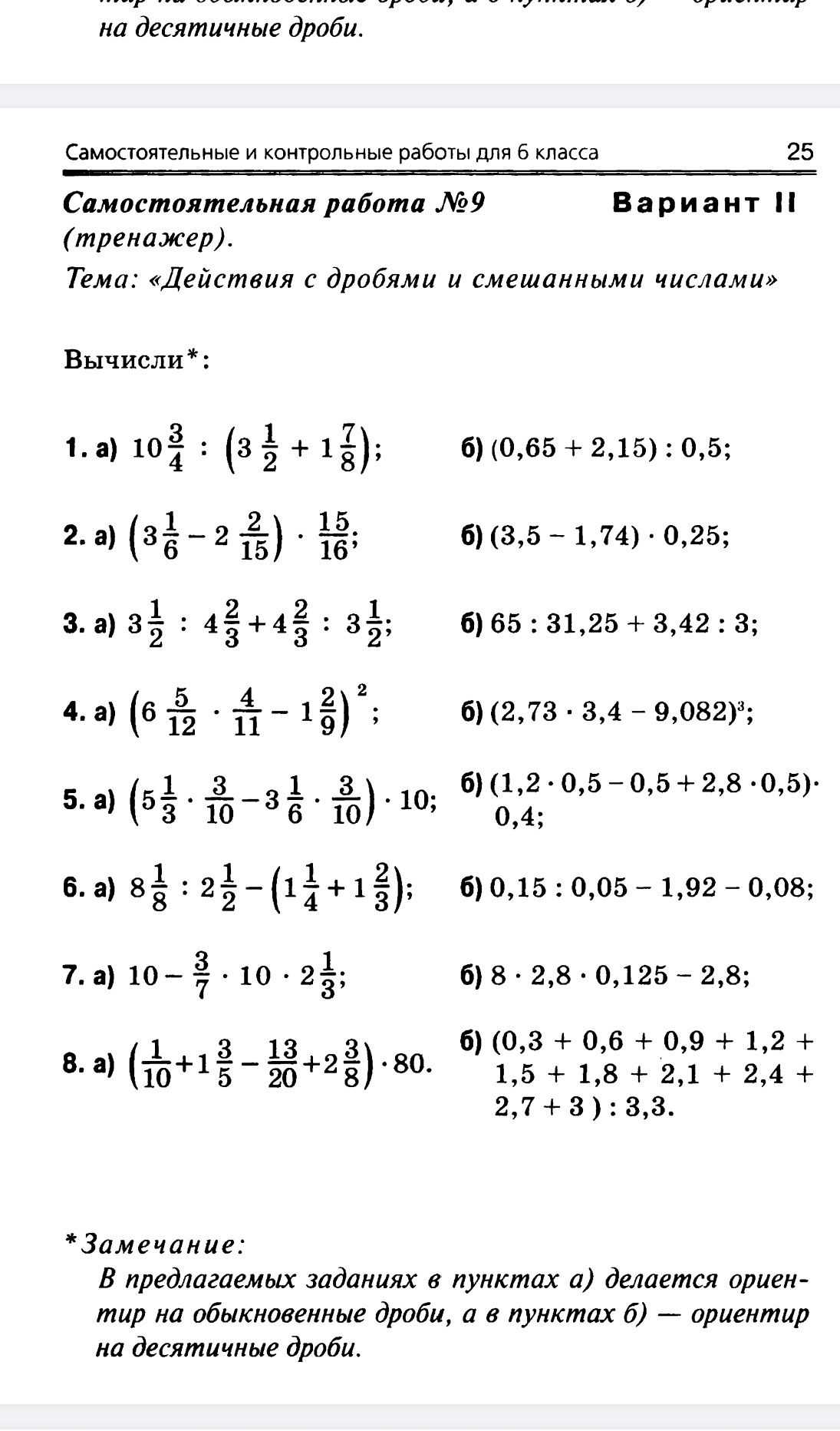 Фото задания: 1. a) \(10 \frac{3}{4} : (3 \frac{1}{2} + 1 \frac{7}{8})\) ; б) \((0,65 + 2,15) : 0,5\)