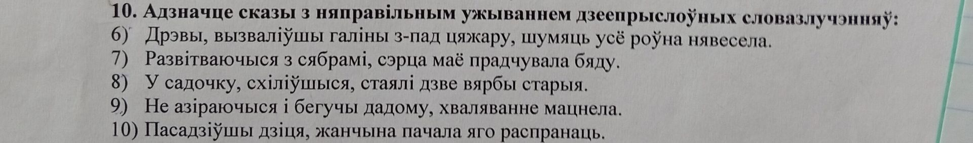 Фото задания: 10. Адзначце сказы з няправільным ужываннем дзеепрыслоўных словазлучэнняў: