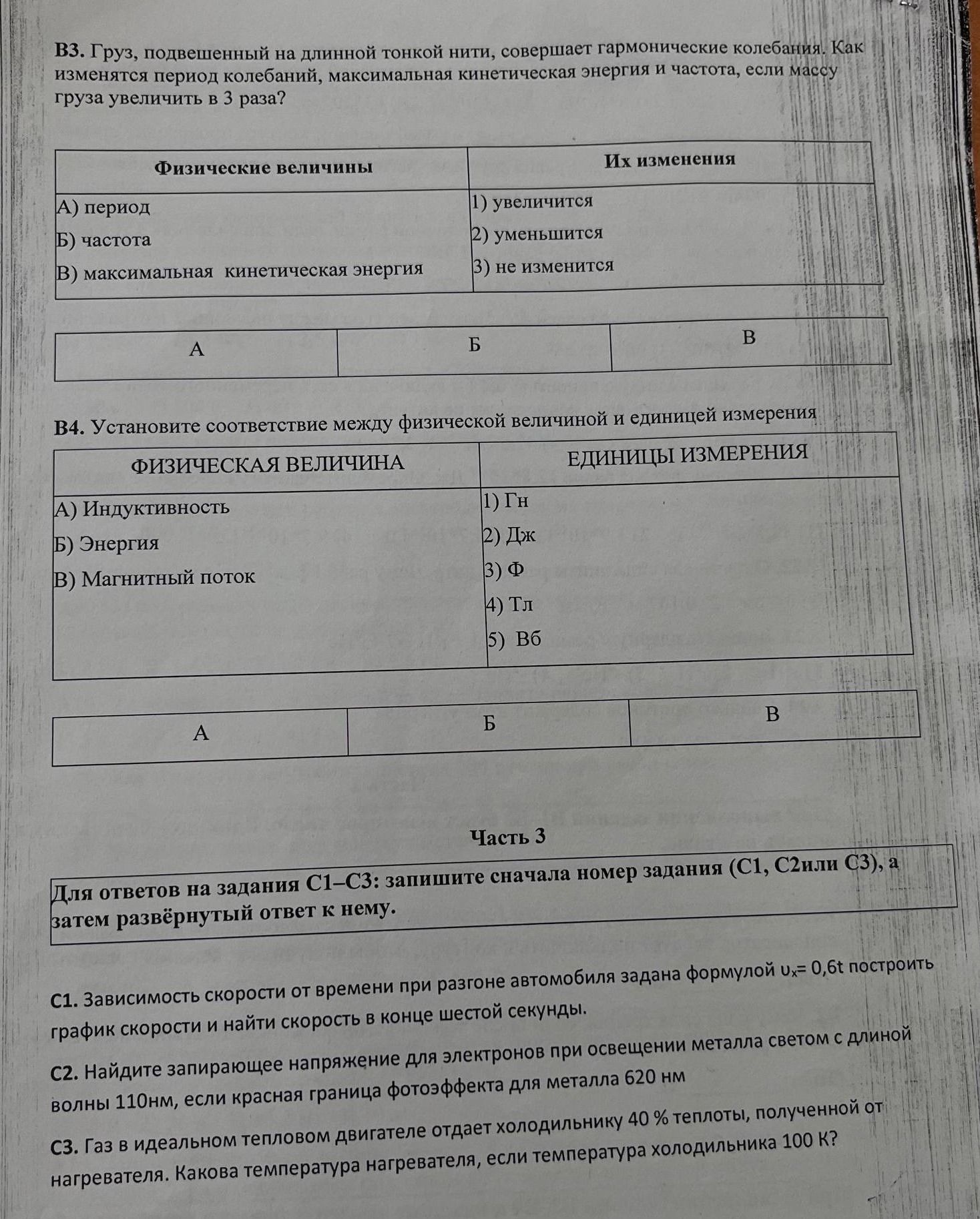 Фото задания: В3. Груз, подвешенный на длинной тонкой нити, совершает гармонические колебания. Как изменятся период колебаний, максимальная…