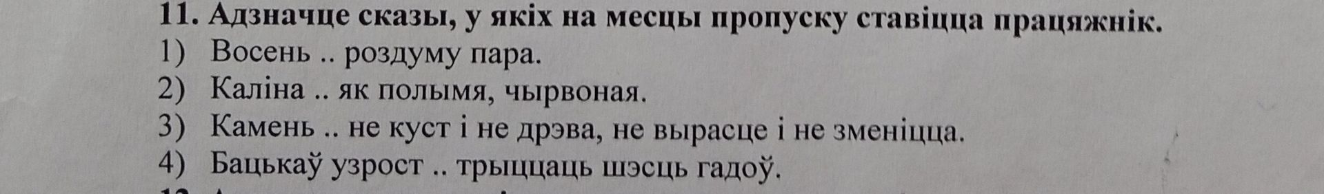 Фото задания: 11. Адзначце сказы, у якіх на месцы пропуску ставіцца працяжнік.