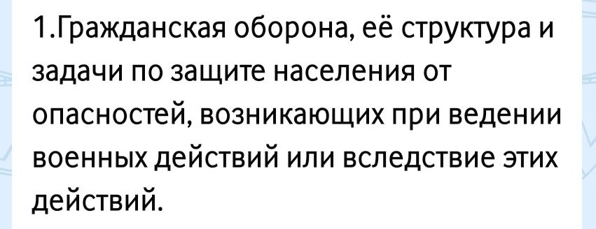 Фото задания: 1. Гражданская оборона, её структура и задачи по защите населения от опасностей, возникающих при ведении военных действий или…