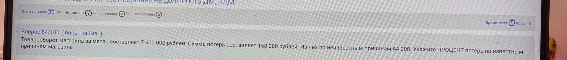 Фото задания: Вопрос 84/100 (попытка 1 из1) Товарооборот магазина за месяц составляет 7 600 000 рублей. Сумма потерь составляет 158 000…