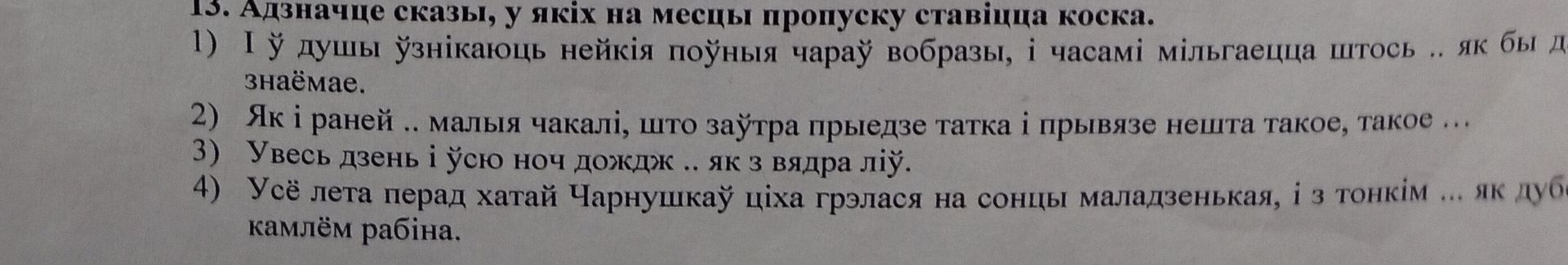 Фото задания: 13. Адзначце сказы, у якіх на месцы пропуску ставіцца коска.