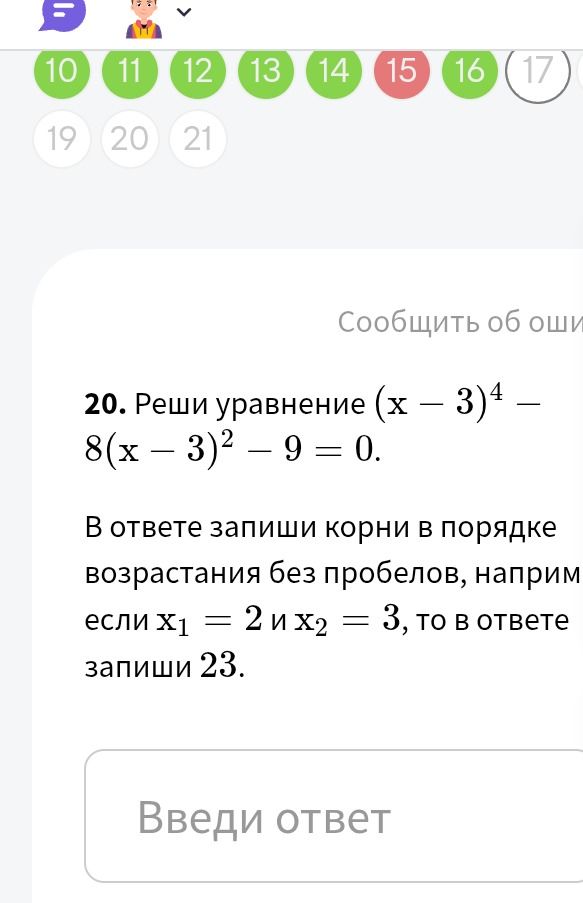 Фото задания: 20. Реши уравнение (х – 3)4 – 8(x – 3)2 – 9 = 0. В ответе запиши корни в порядке возрастания без пробелов, например если х1 =…