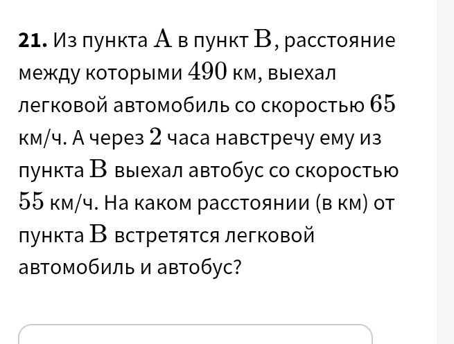 Фото задания: 21. Из пункта А в пункт В, расстояние между которыми 490 км, выехал легковой автомобиль со скоростью 65 км/ч. А через 2…