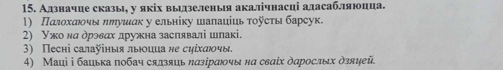 Фото задания: 15. Адзначце сказы, у якіх выдзеленыя акалічнасці адасабляюцца. 1) Палохаючы птушак у ельніку шапаціць тоўсты барсук. 2)…