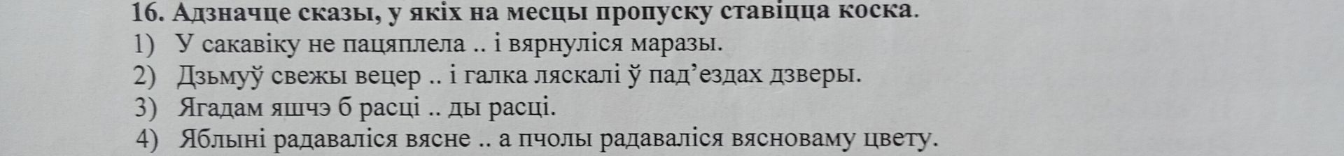 Фото задания: 16. Адзначце сказы, у якіх на месцы пропуску ставіцца коска.