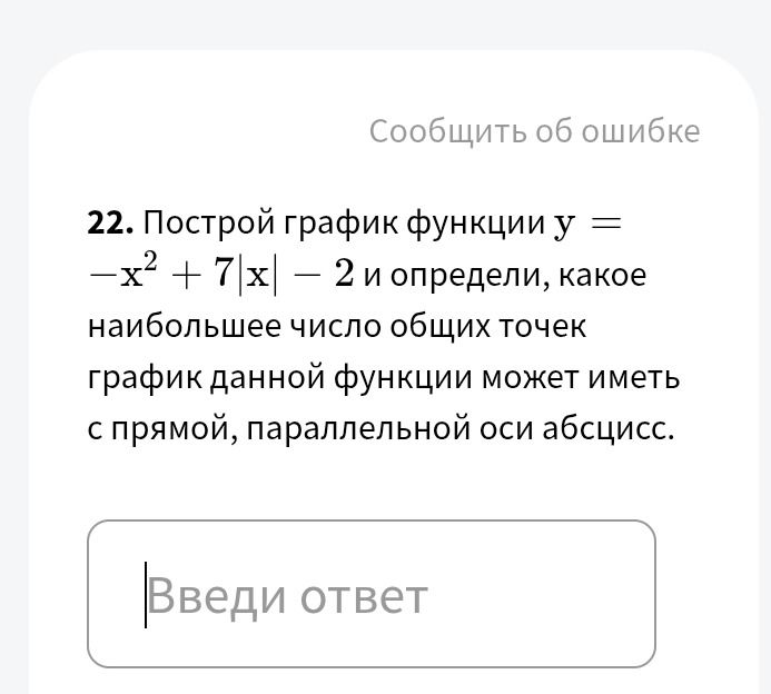 Фото задания: 22. Построй график функции y = -x² + 7|x| - 2 и определи, какое наибольшее число общих точек график данной функции может…