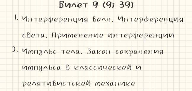 Фото задания: Билет 9 (9; 39) 1. Интерференция Волн. Интерференция света. Применение интерференции 2. Импульс тела. Закон сохранения…