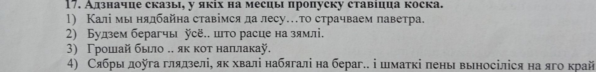 Фото задания: 17. Адзначце сказы, у якіх на месцы пропуску ставіцца коска.