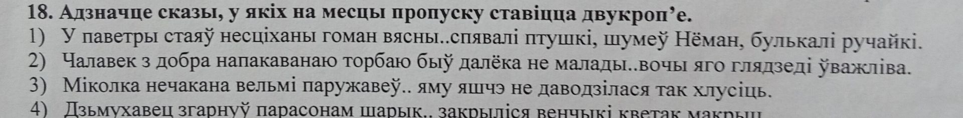 Фото задания: 18. Адзначце сказы, у якіх на месцы пропуску ставіцца двукроп'е.