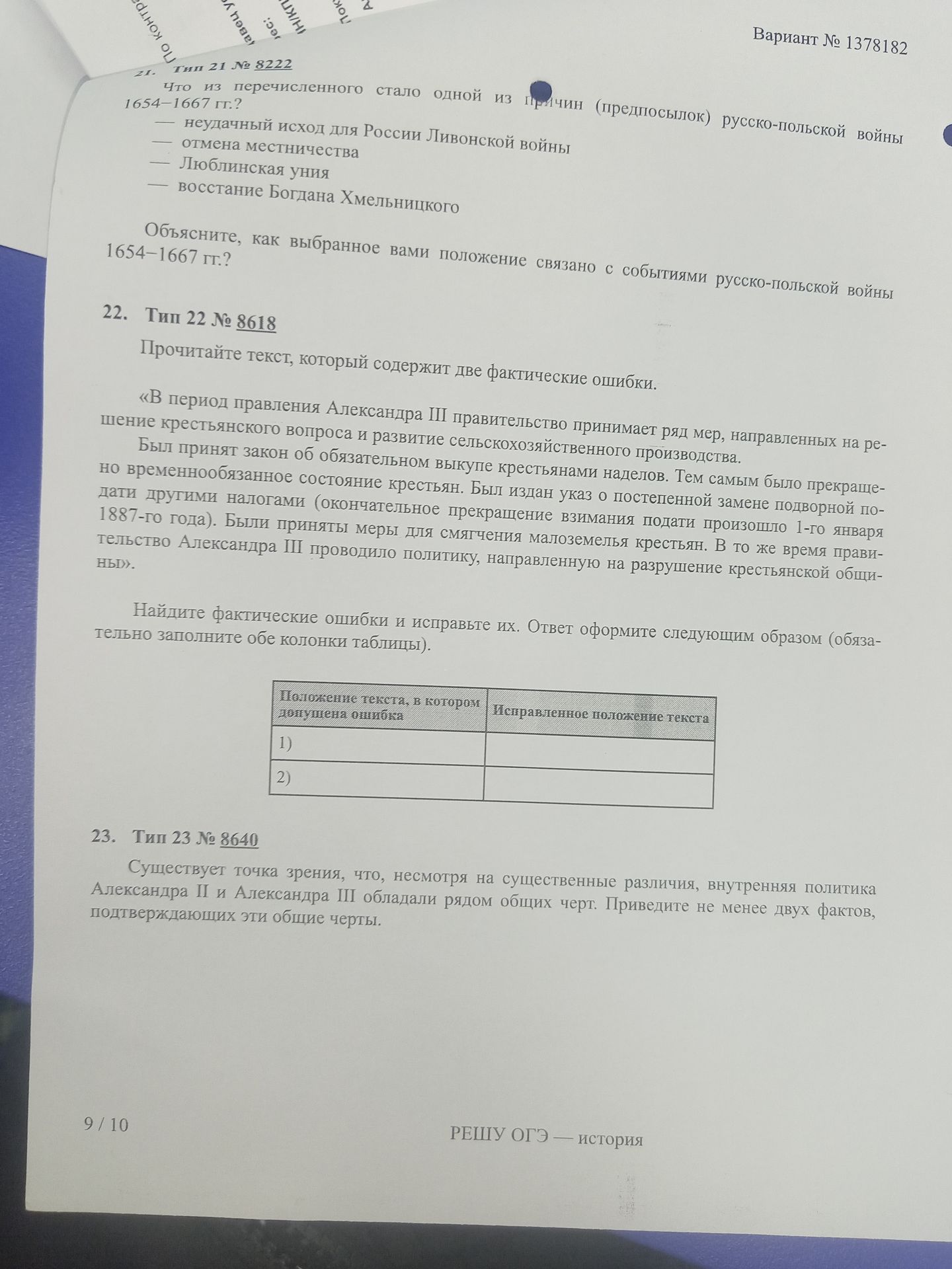 Фото задания: Найдите фактические ошибки и исправьте их. Ответ оформите следующим образом (обязательно заполните обе колонки таблицы).