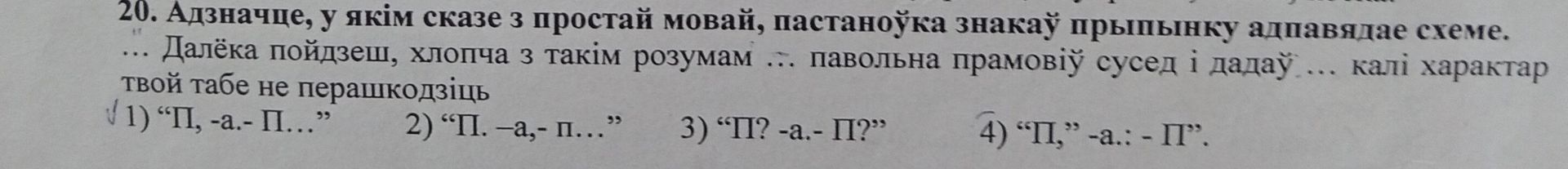 Фото задания: 20. Адзначце, у якім сказе з простай мовай, пастаноўка знакаў прыпынку адпавядае схеме. ... Далёка пойдзеш, хлопча з такім…