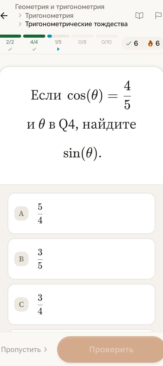 Фото задания: Если cos(θ) = 4/5 и θ в Q4, найдите sin(θ).