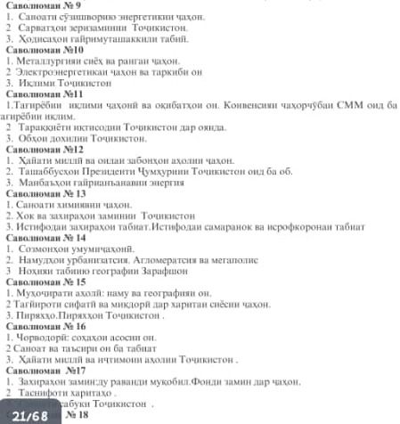 Фото задания: Саволномаи №10 1. Металлургияи сиёх ва ранган чаҳон. 2 Электроэнергетикаи чаҳон ва таркиби он 3. Иклими Точикистон
