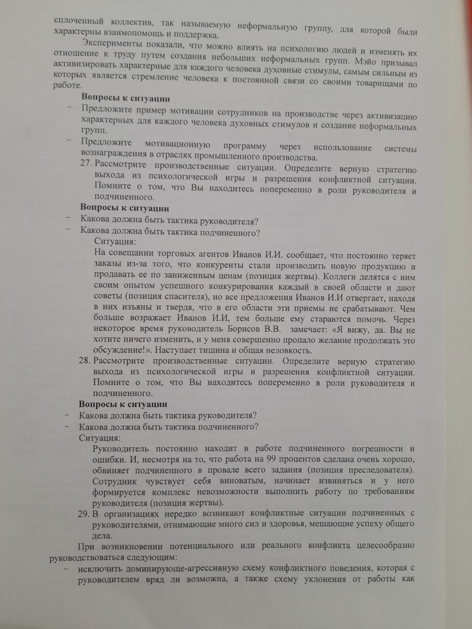 Фото задания: Рассмотрите производственные ситуации. Определите верную стратегию выхода из психологической игры и разрешения конфликтной…
