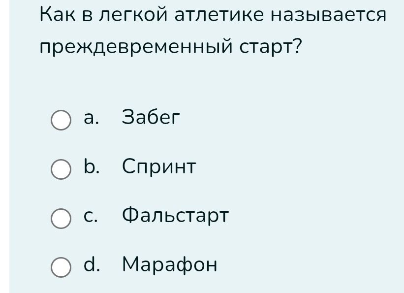 Фото задания: Как в легкой атлетике называется преждевременный старт?